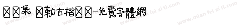 雙魚集 彌勒古楷書體字体转换